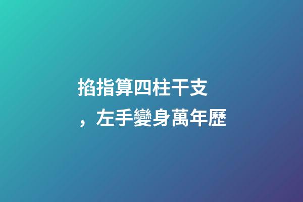 掐指算四柱干支，左手變身萬年歷